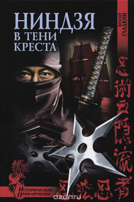 Обложка книги Виталий Гладкий: Ниндзя в тени креста