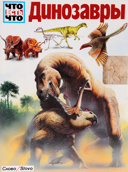 Обложка книги Опперман Йоахим: Динозавры