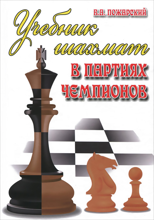 Обложка книги Пожарский Виктор Александрович: Учебник шахмат в партиях чемпионов
