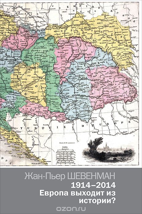 Обложка книги Жан-Пьер Шевенман: 1914-2014. Европа выходит из истории?