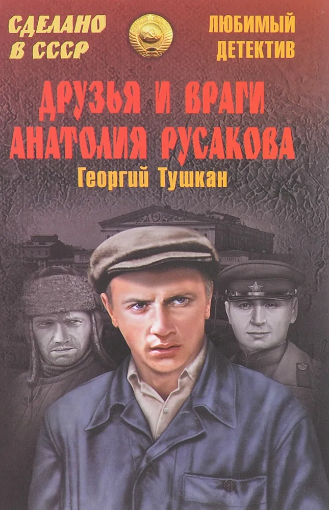 Обложка книги Георгий Тушкан: Друзья и враги Анатолия Русакова