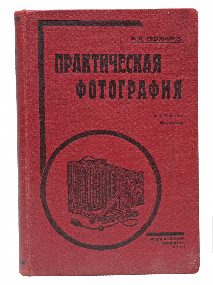 Обложка книги Евдокимов Б. А.: Практическая фотография в трех частях