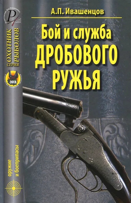 Обложка книги Ивашенцов Александр Петрович: Бой и служба дробового ружья