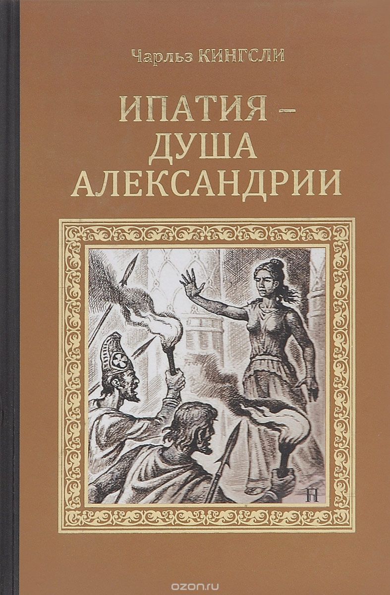 Обложка книги Чарльз Кингсли: Ипатия - душа Александрии