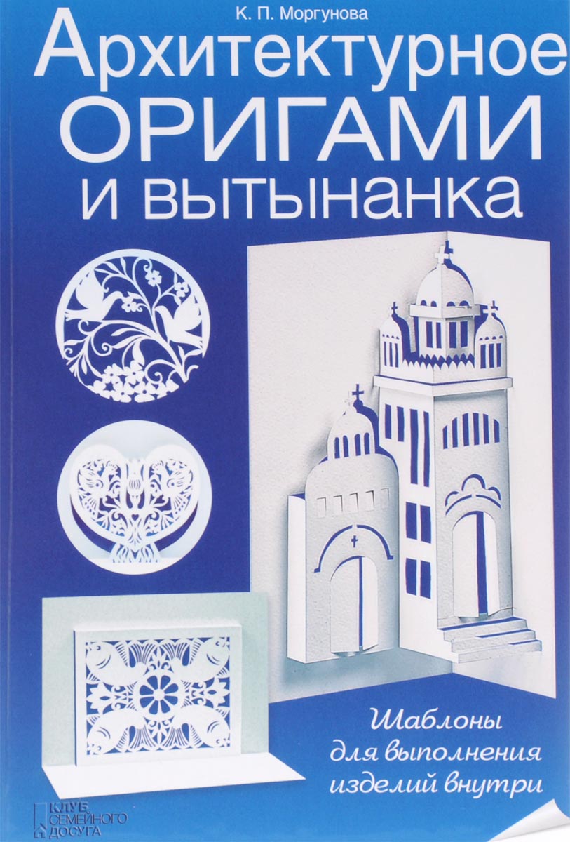 Обложка книги Моргунова Клавдия Петровна: Архитектурное оригами и вытынанка