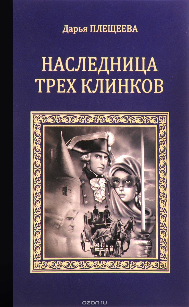 Обложка книги Дарья Плещеева: Наследница трех клинков