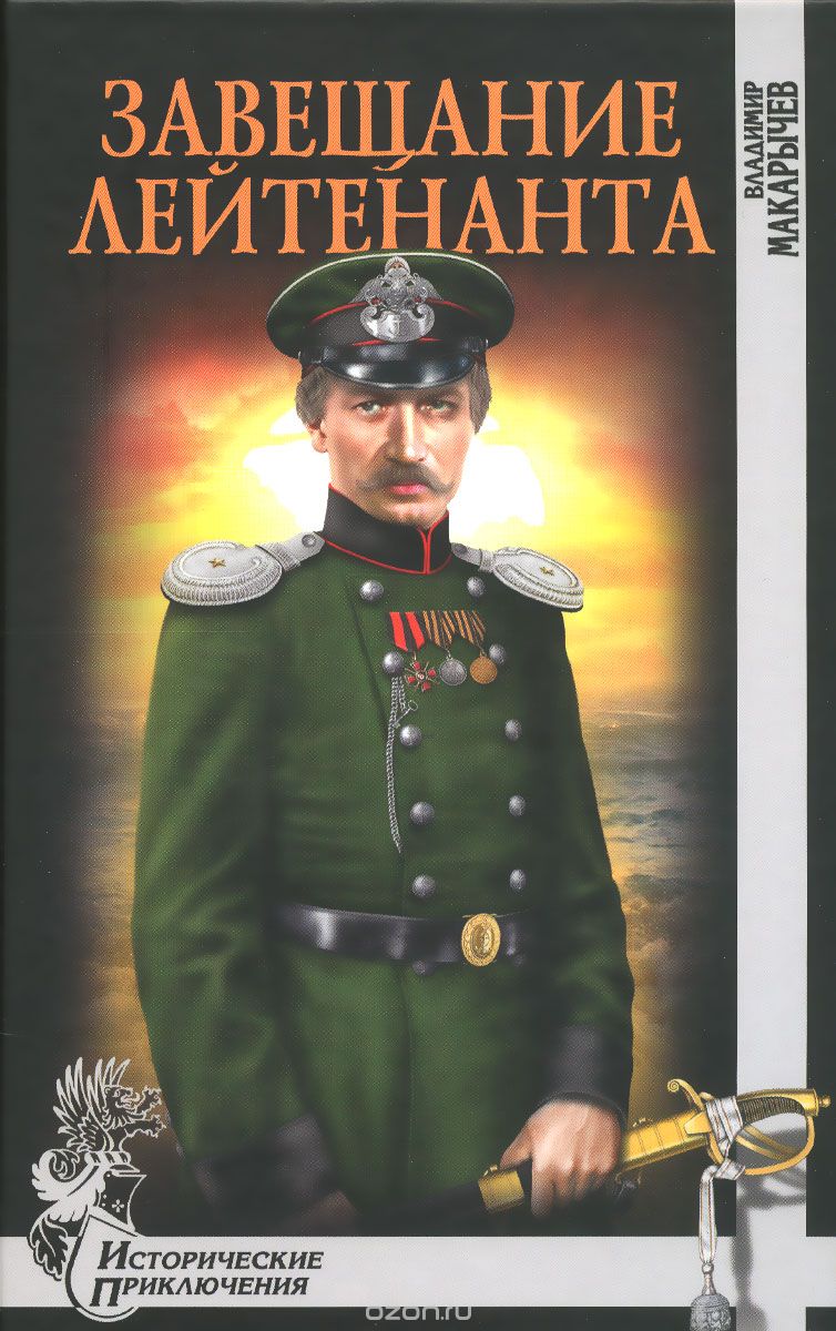 Обложка книги Владимир Макарычев: Завещание лейтенанта