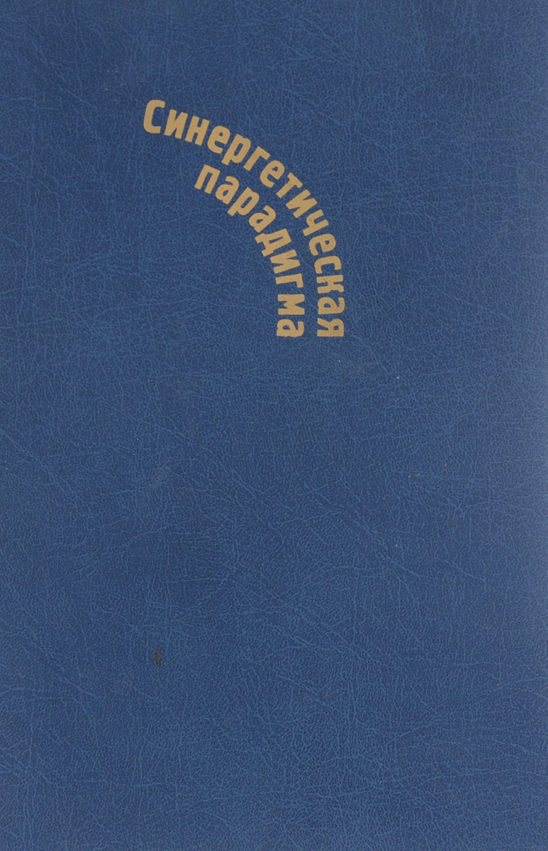 Обложка книги Степин В. С.: Синергетическая парадигма. Многообразие поисков и подходов