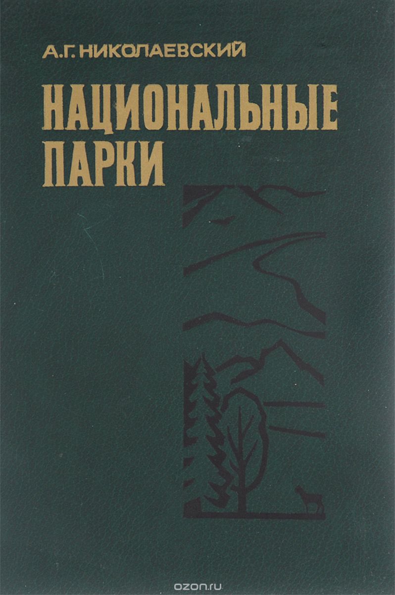 Обложка книги Александр Николаевский: Национальные парки