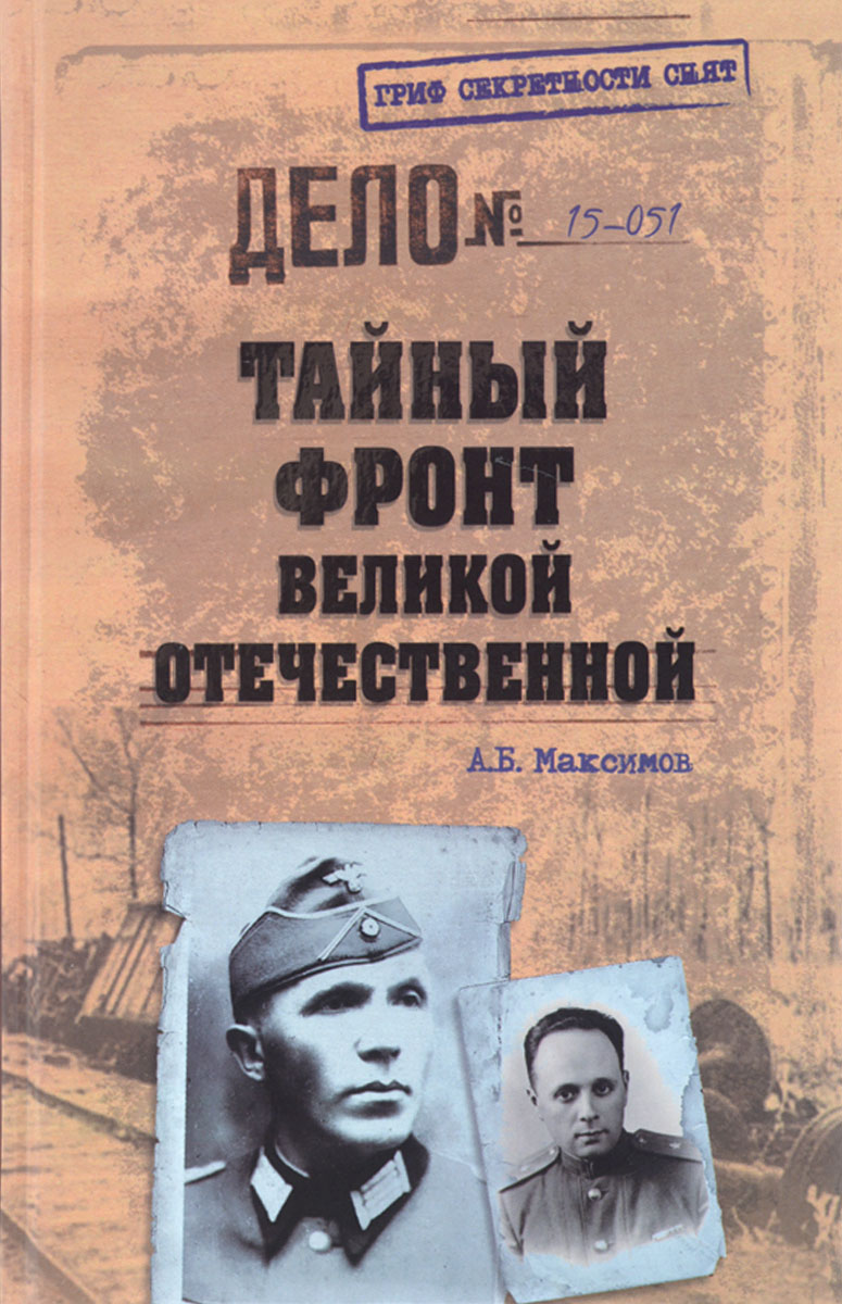 Обложка книги А. Б. Максимов: Тайный фронт Великой Отечественной
