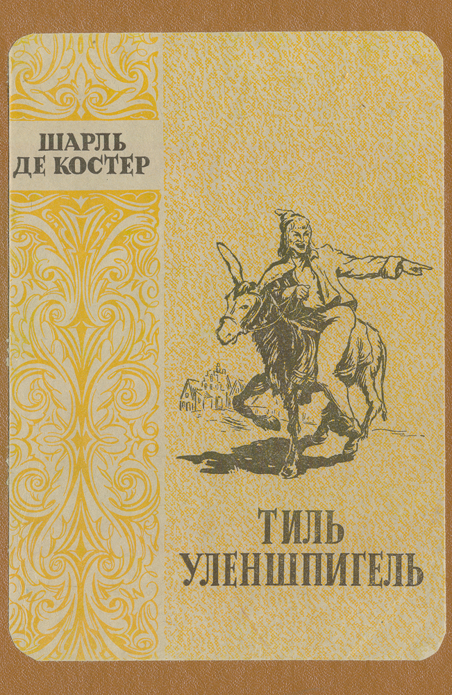 Обложка книги де Костер Шарль: Тиль Уленшпигель
