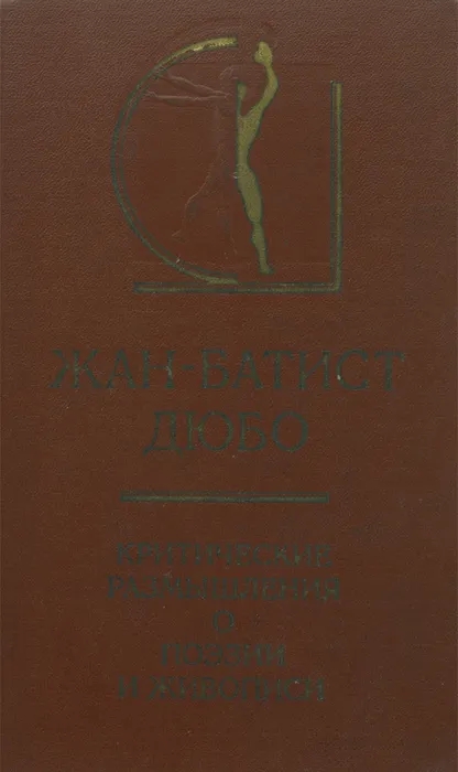 Обложка книги Дюбо Жан-Батист: Критические размышления о поэзии и живописи