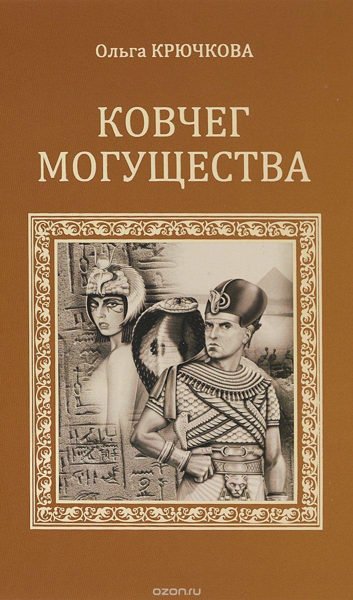 Обложка книги Ольга Крючкова: Ковчег могущества