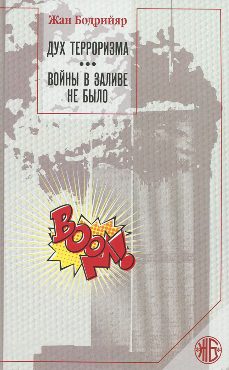 Обложка книги Жан Бодрийяр: Дух терроризма. Войны в заливе не было