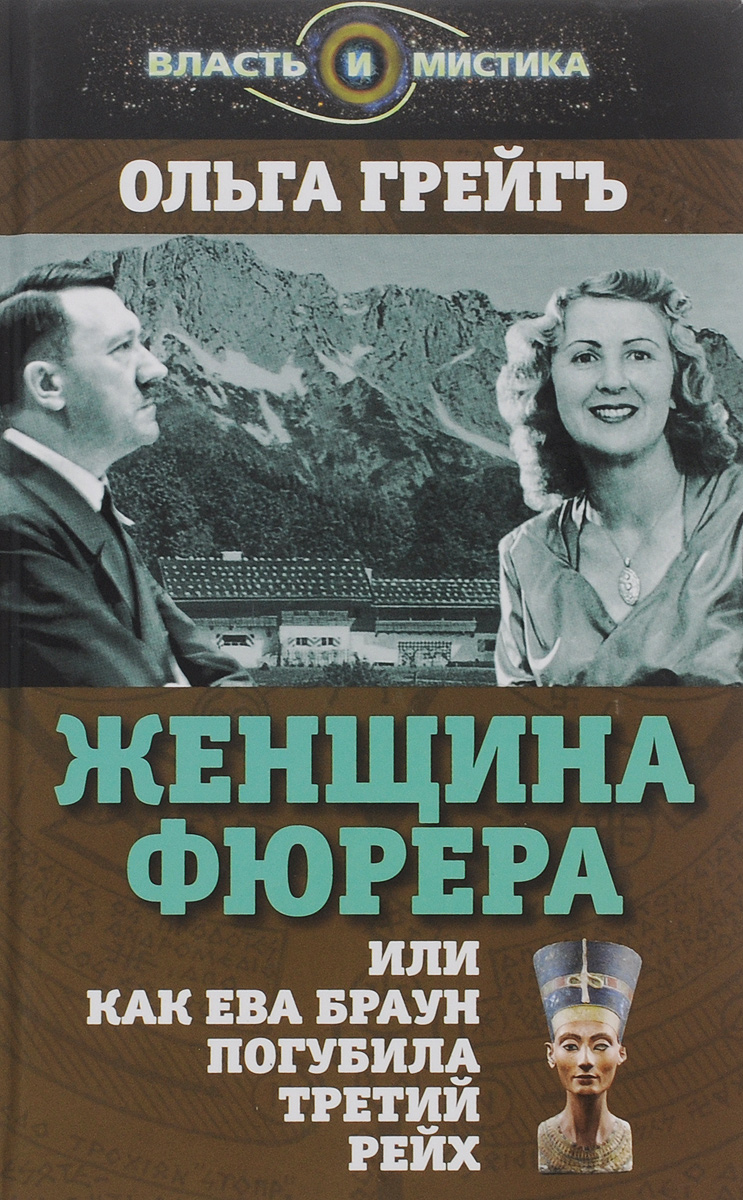 Обложка книги Грейгъ Ольга Ивановна: Женщина фюрера, или Как Ева Браун погубила Третий рейх