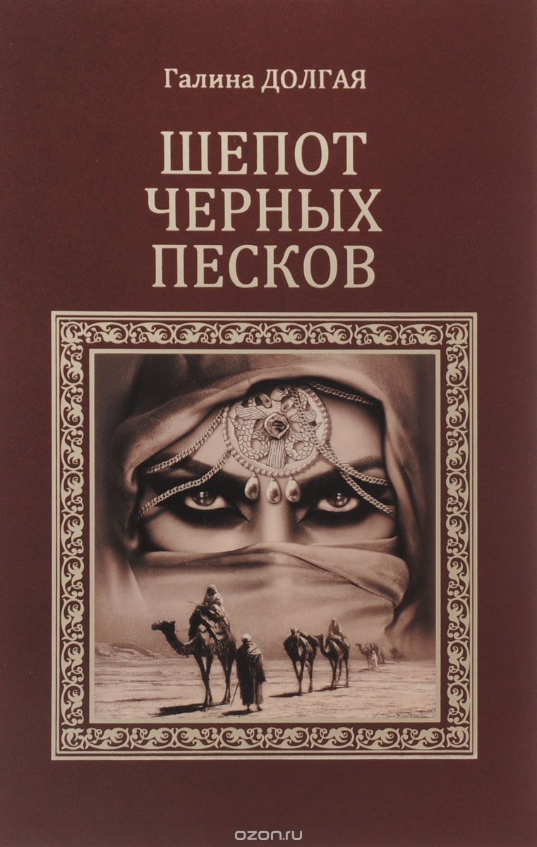 Обложка книги Галина Долгая: Шепот черных песков