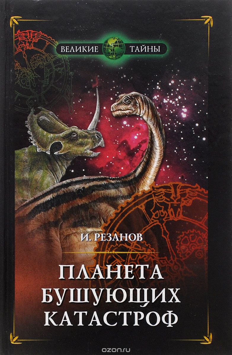 Обложка книги Игорь Резанов: Планета бушующих катастроф