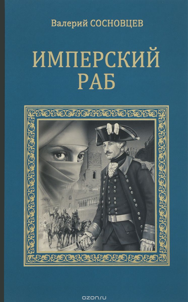 Обложка книги Валерий Сосновцев: Имперский раб