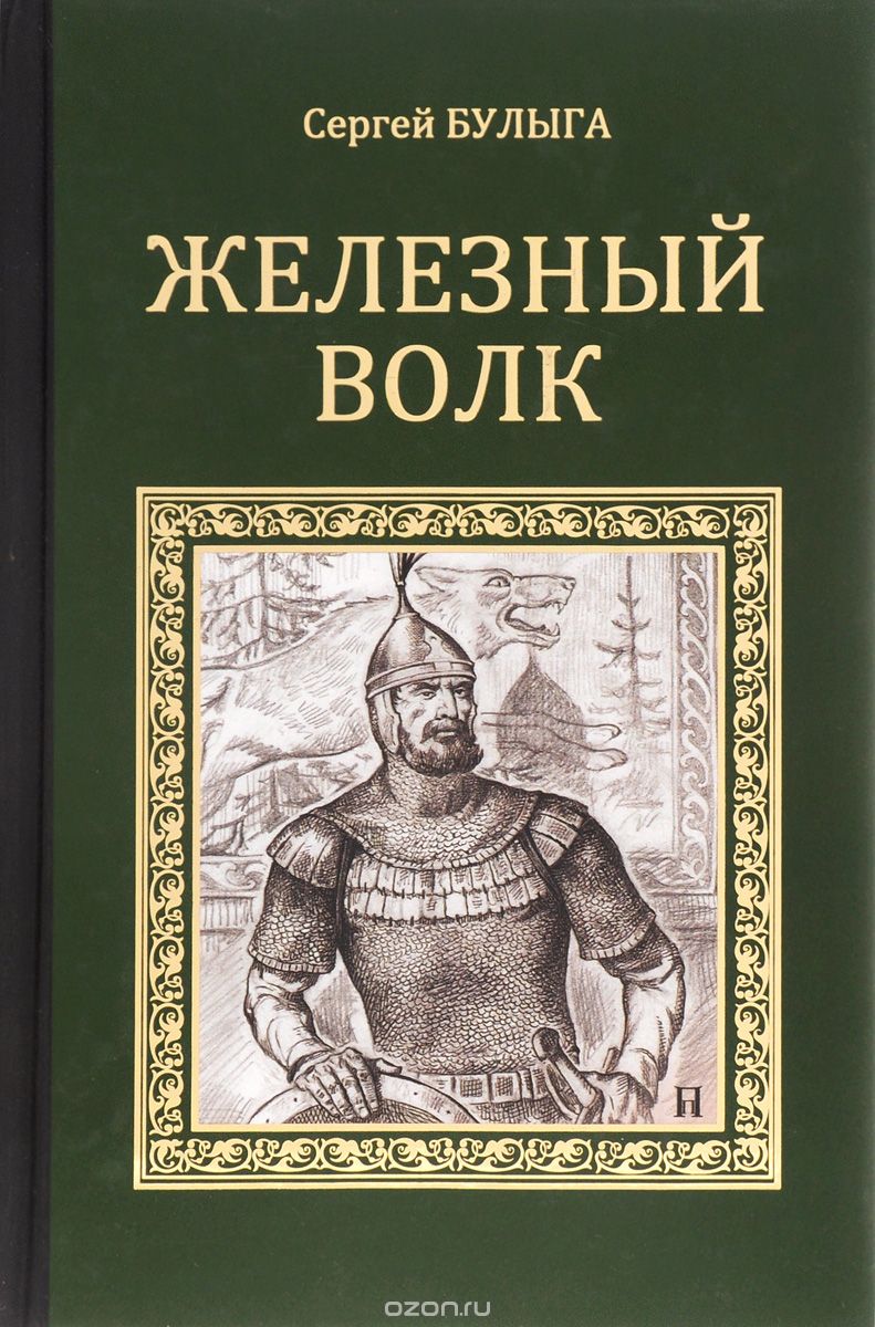 Обложка книги Сергей Булыга: Железный волк