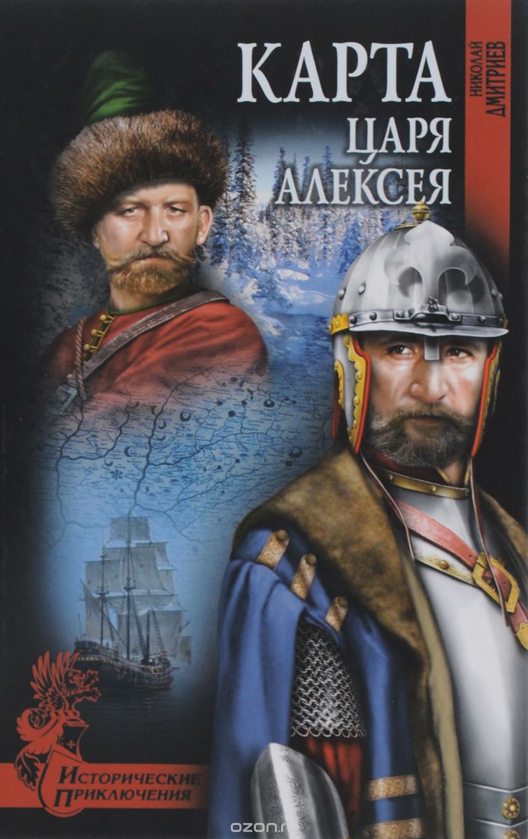 Обложка книги Николай Дмитриев: Карта царя Алексея