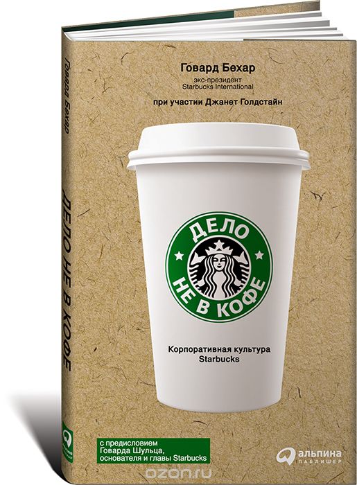 Обложка книги Говард Бехар: Дело не в кофе. Корпоративная культура Starbucks