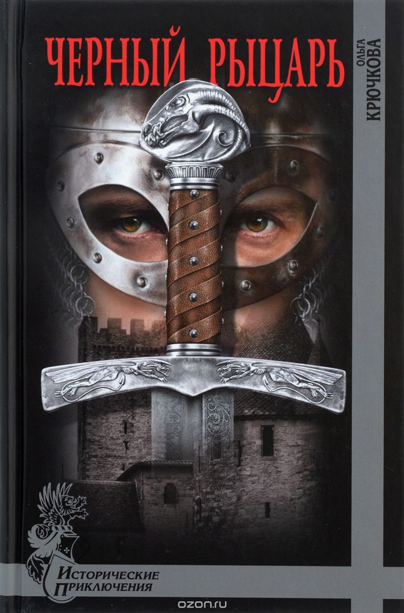 Обложка книги Ольга Крючкова: Черный рыцарь