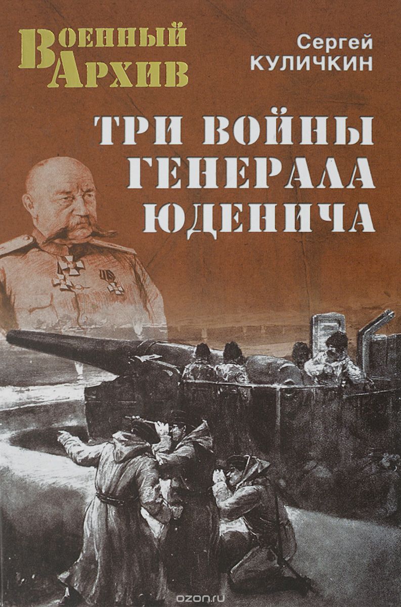 Обложка книги Сергей Куличкин: Три войны генерала Юденича