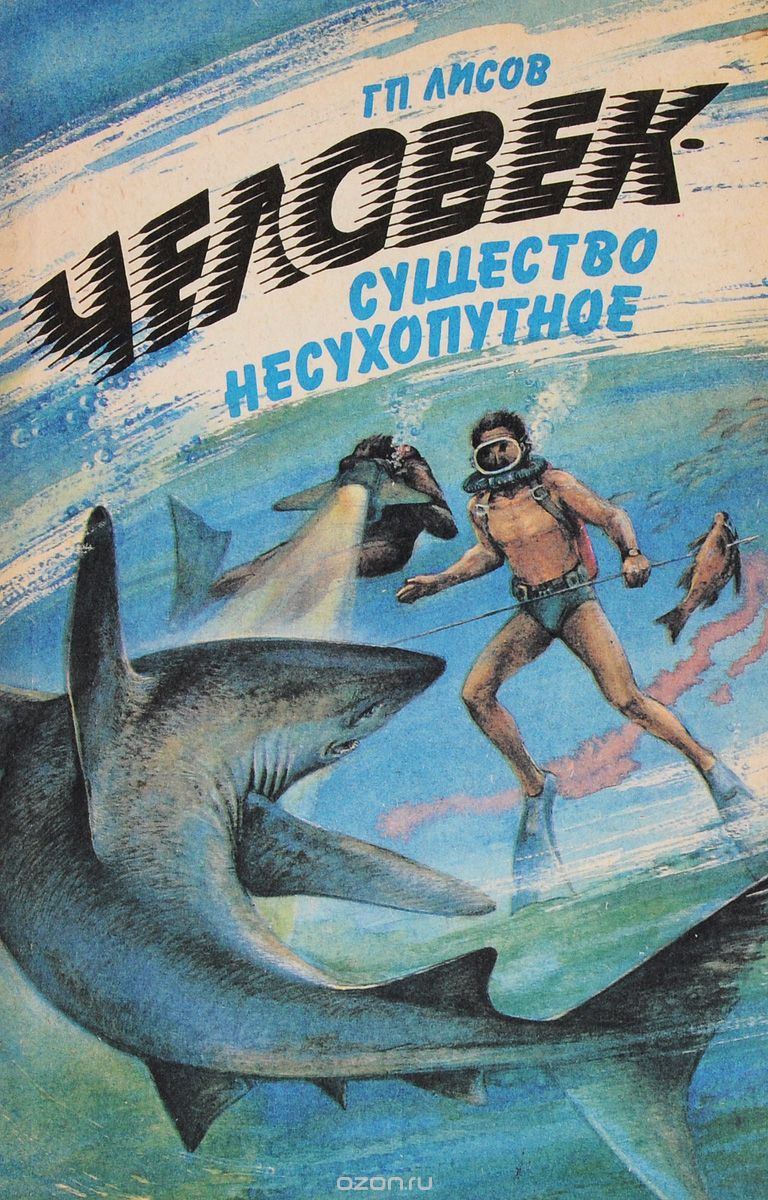 Обложка книги Геннадий Лисов: Человек - существо несухопутное