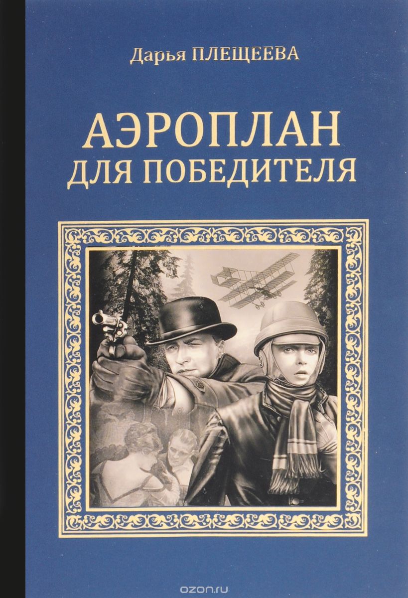 Обложка книги Дарья Плещеева: Аэроплан для победителя