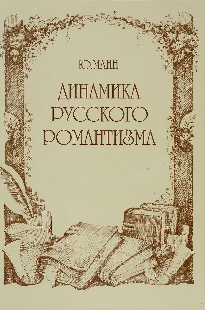 Обложка книги Ю. В. Манн: Динамика русского романтизма