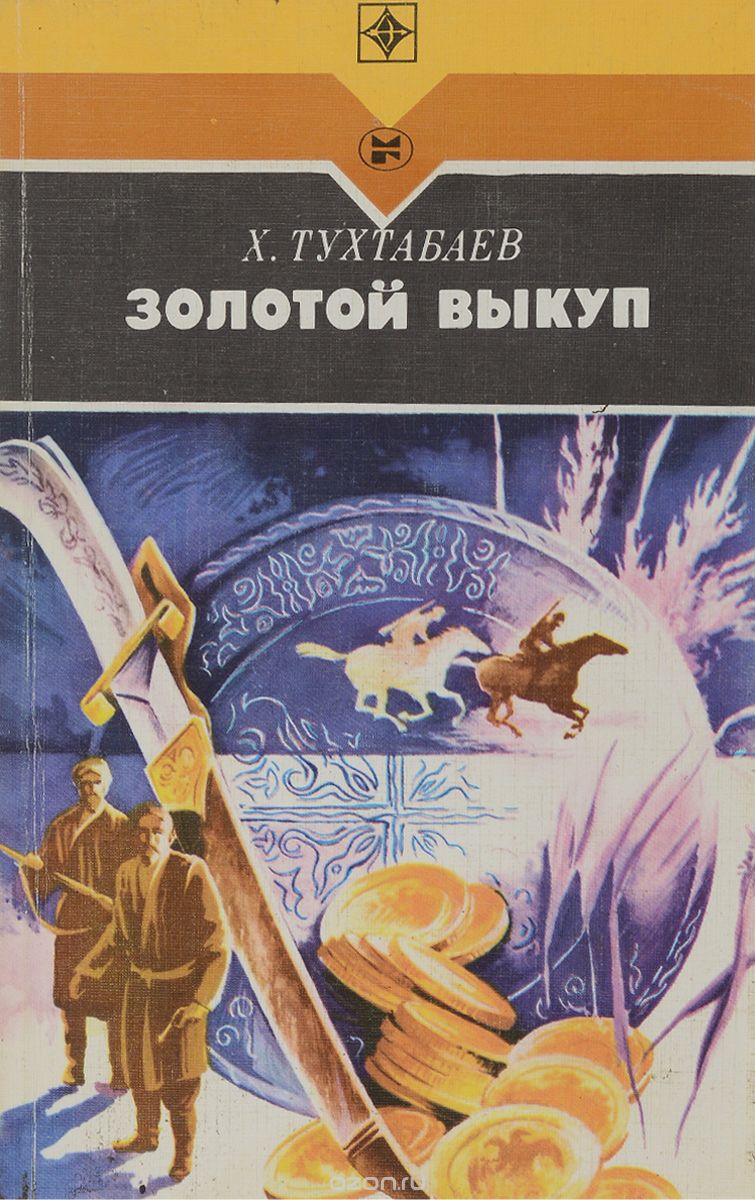 Обложка книги Худайберды Тухтабаев: Золотой выкуп