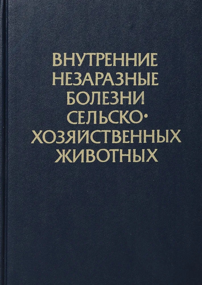 Обложка книги Аликаев Владимир Аверьянович, Замарин Лев Григорьевич: Внутренние незаразные болезни сельскохозяйственных животных