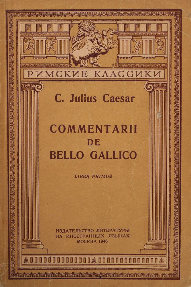 Обложка книги Цезарь Гай Юлий: Записки о войне с галлами. Книга 1