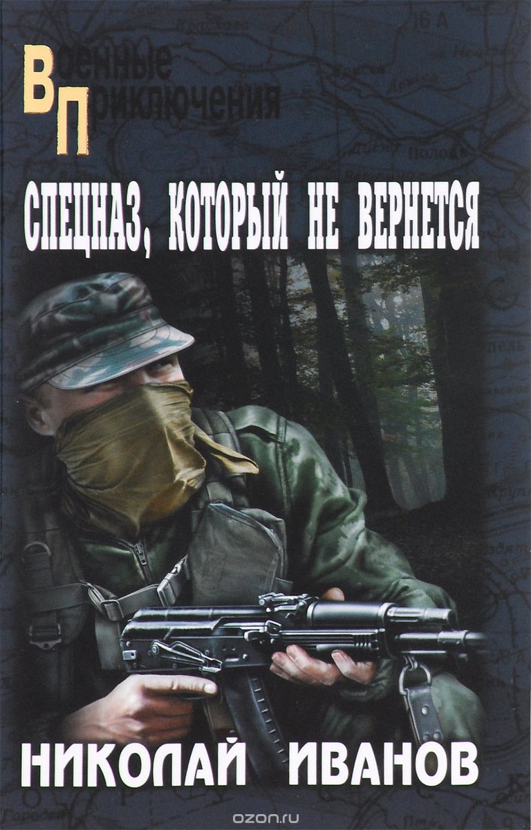 Обложка книги Николай Иванов: Спецназ, который не вернется