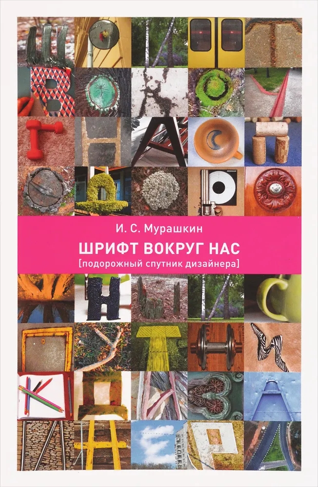 Обложка книги Игорь Мурашкин: Шрифт вокруг нас. Подорожный спутник дизайнера