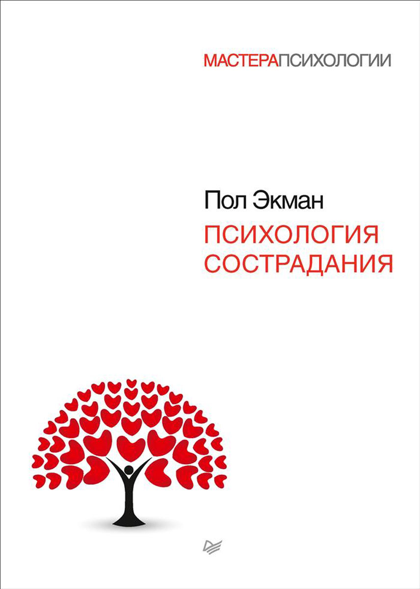Обложка книги Экман Пол: Психология сострадания