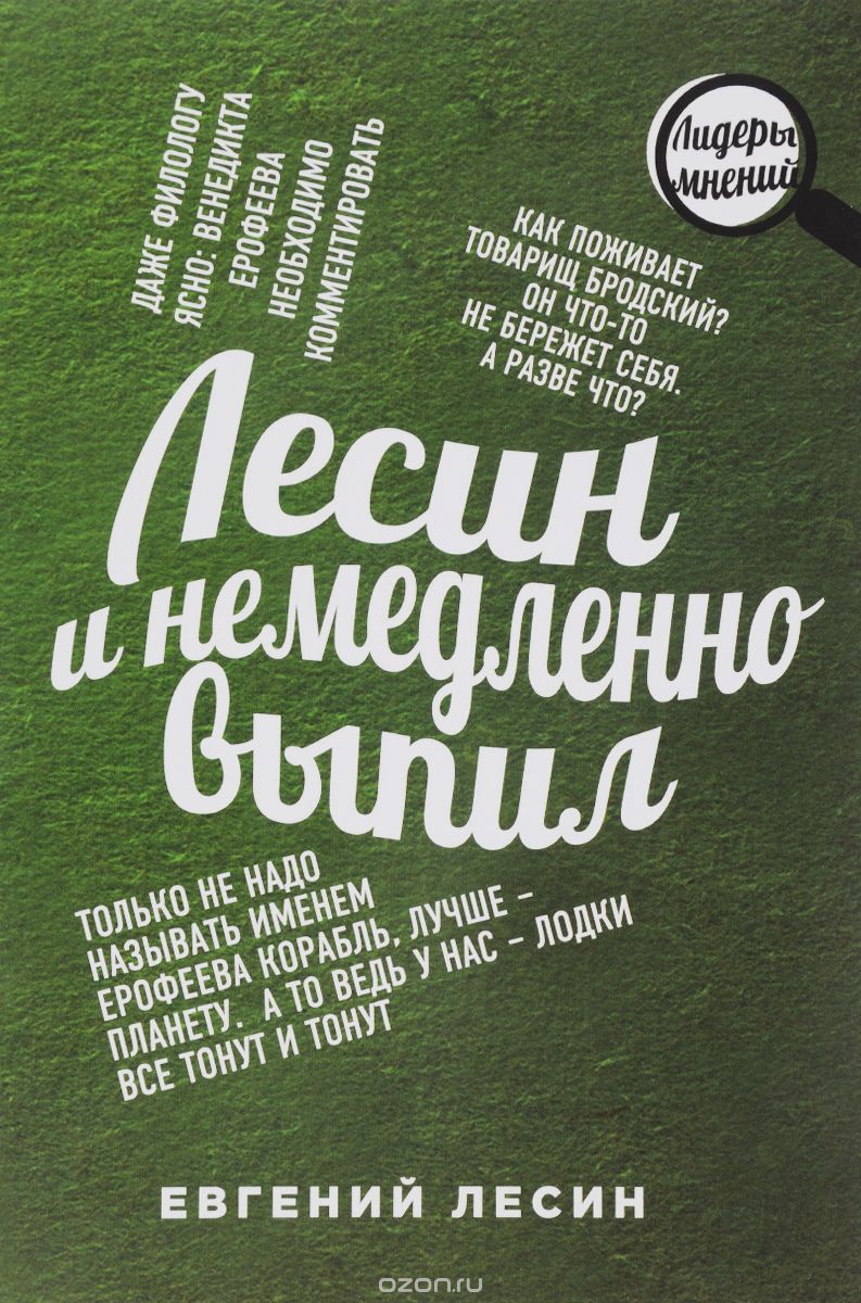 Обложка книги Евгений Лесин: Лесин и немедленно выпил