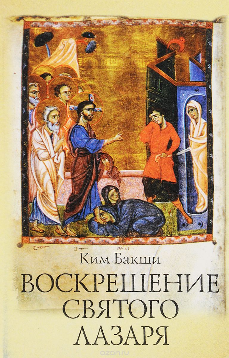 Обложка книги Ким Бакши: Воскрешение святого Лазаря
