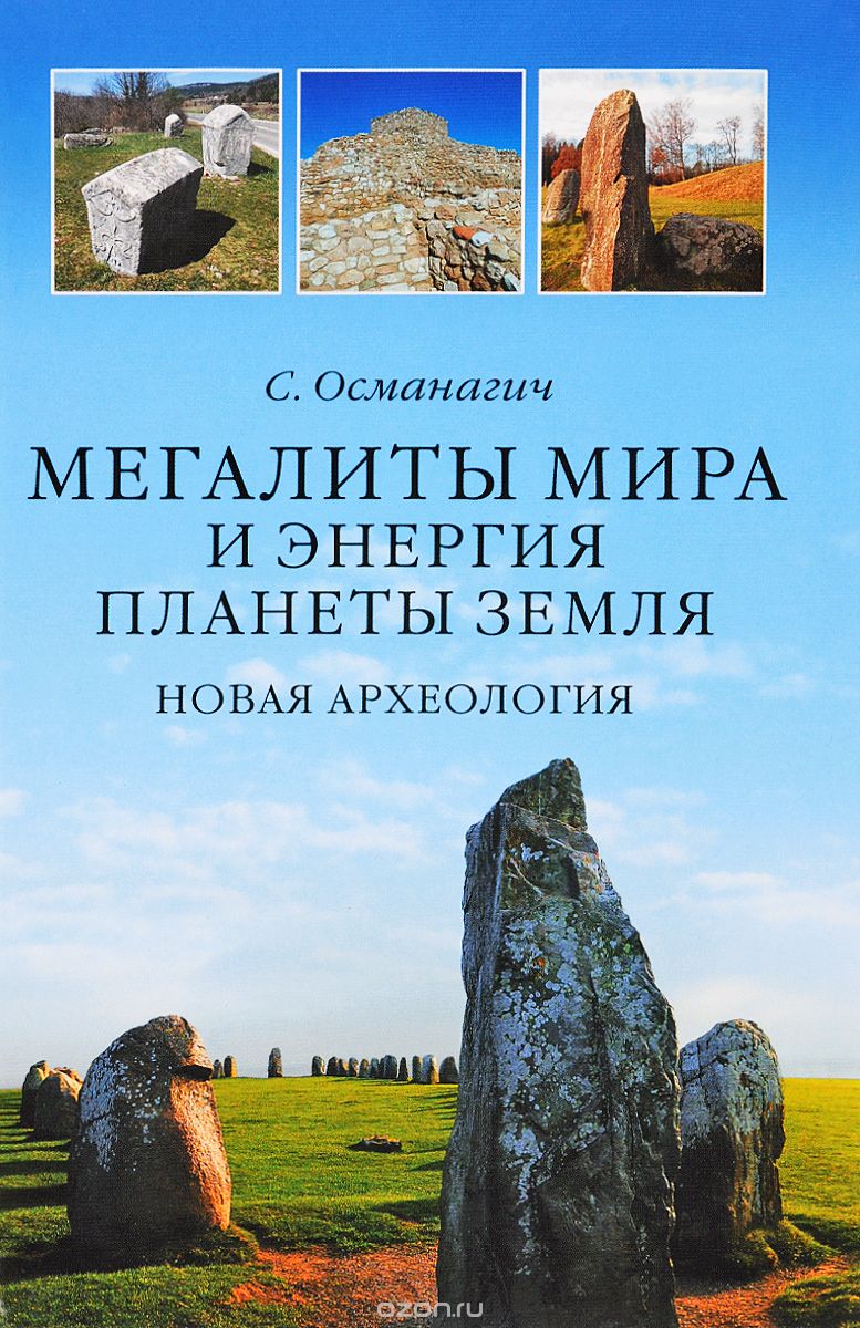 Обложка книги Семир Османагич: Мегалиты мира и энергия планеты Земля. Новая археология