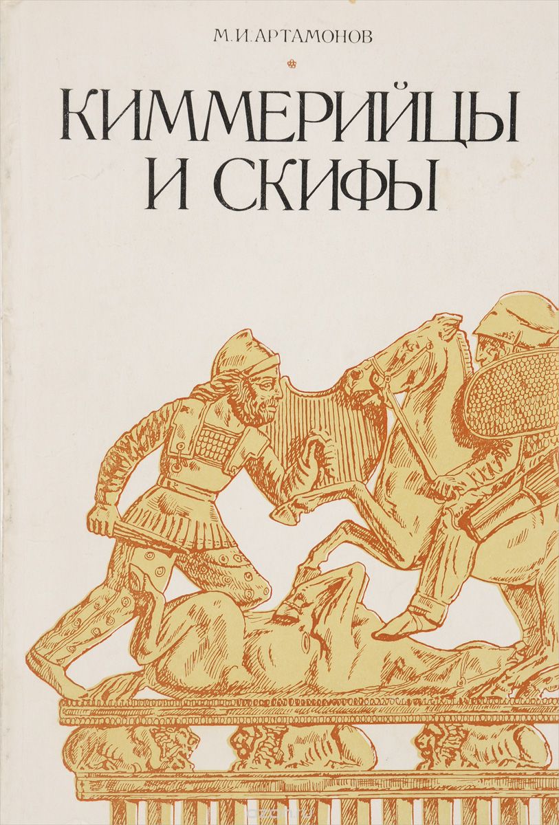 Обложка книги М. И. Артамонов: Киммерийцы и скифы