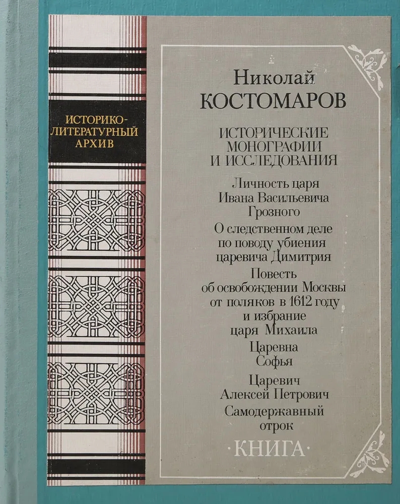 Обложка книги Костомаров Николай Иванович: Исторические монографии и исследования. Книга 1