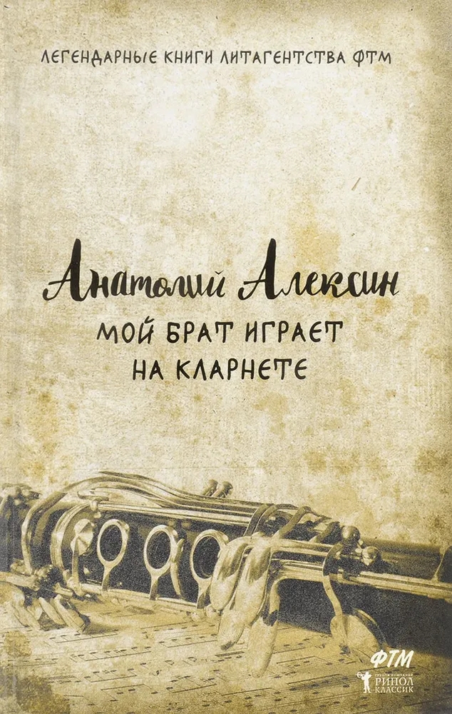 Обложка книги Алексин Анатолий Георгиевич: Мой брат играет на кларнете