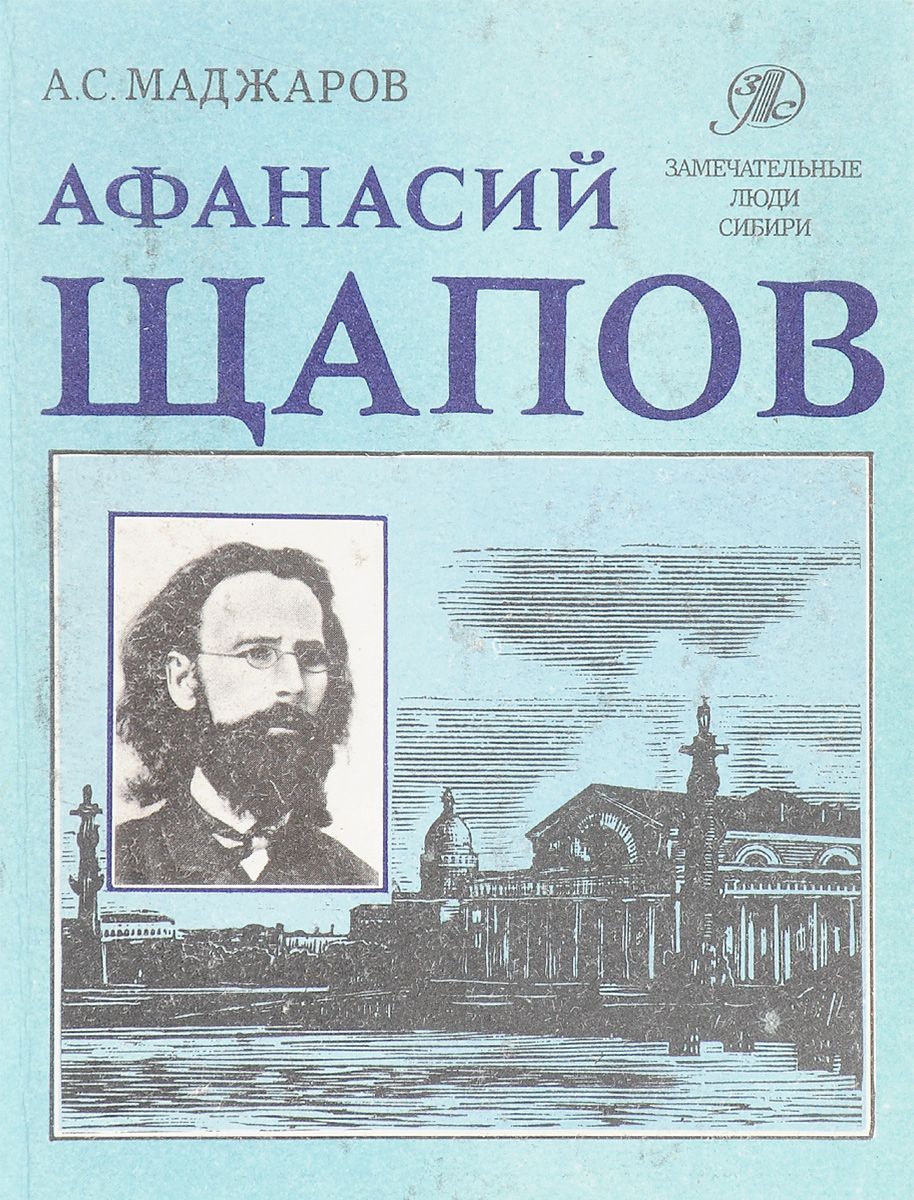 Обложка книги А. С. Маджаров: Афанасий Щапов