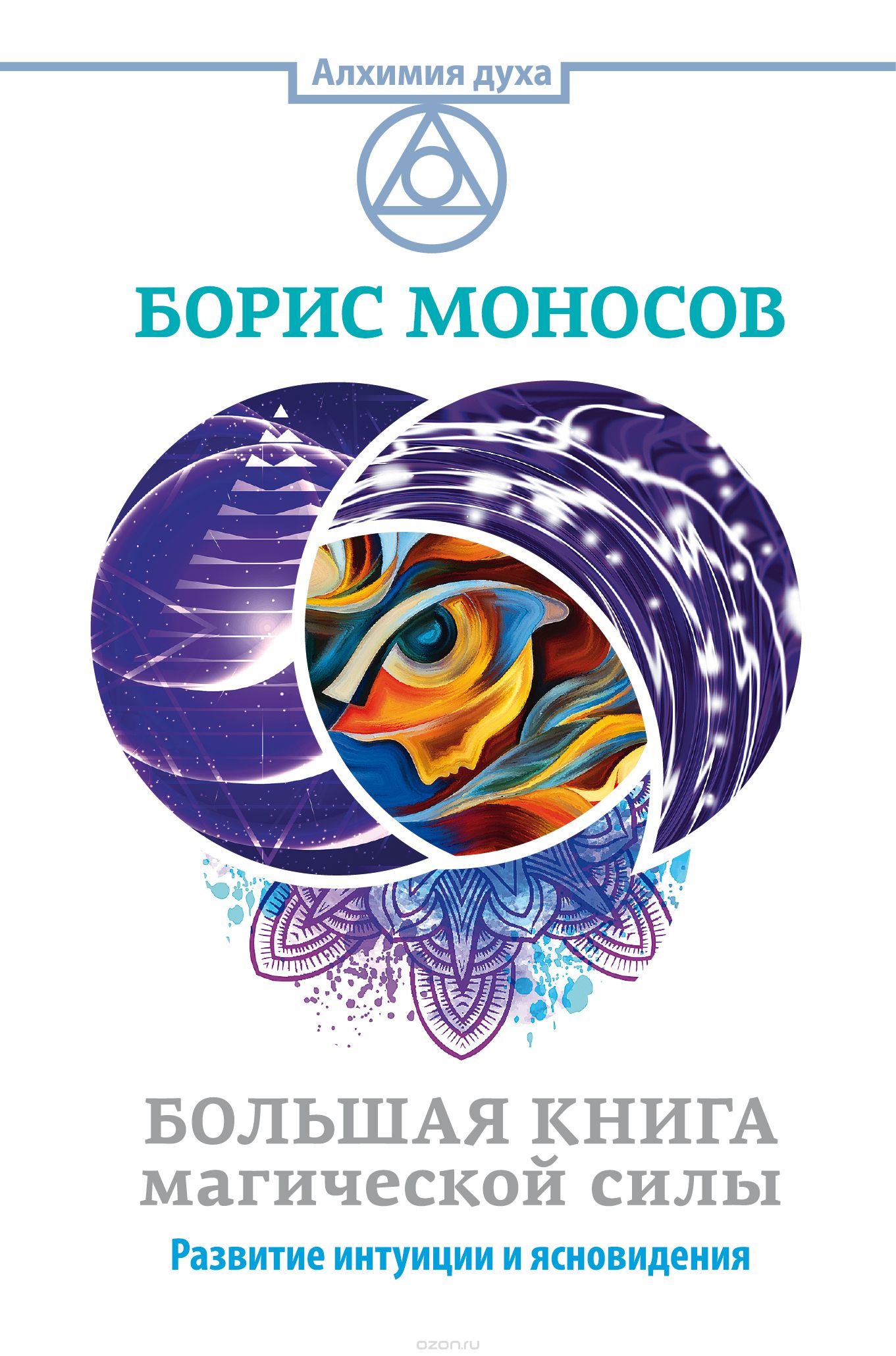 Обложка книги Борис Моносов: Большая книга магической силы. Развитие интуиции и ясновидения