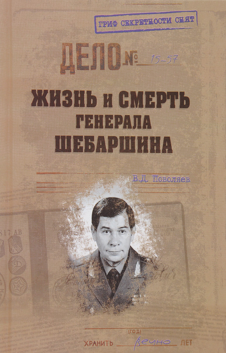 Обложка книги Поволяев Валерий Дмитриевич: Жизнь и смерть генерала Шебаршина