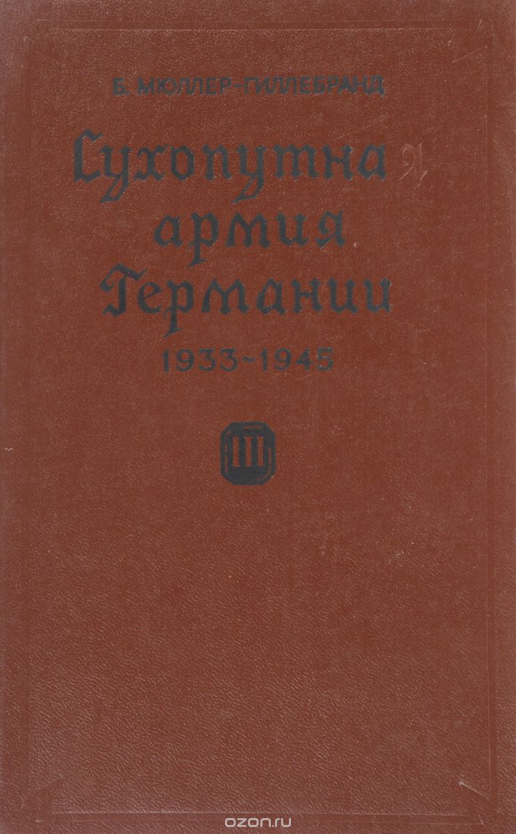 Обложка книги Автор не указан: Сухопутная армия Германии 1933 - 1945. Том 3. Война на два фронта