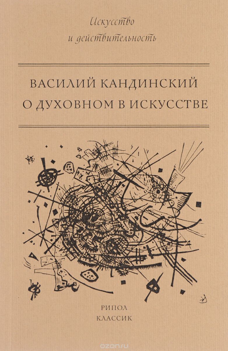 Обложка книги Василий Кандинский: О духовном в искусстве