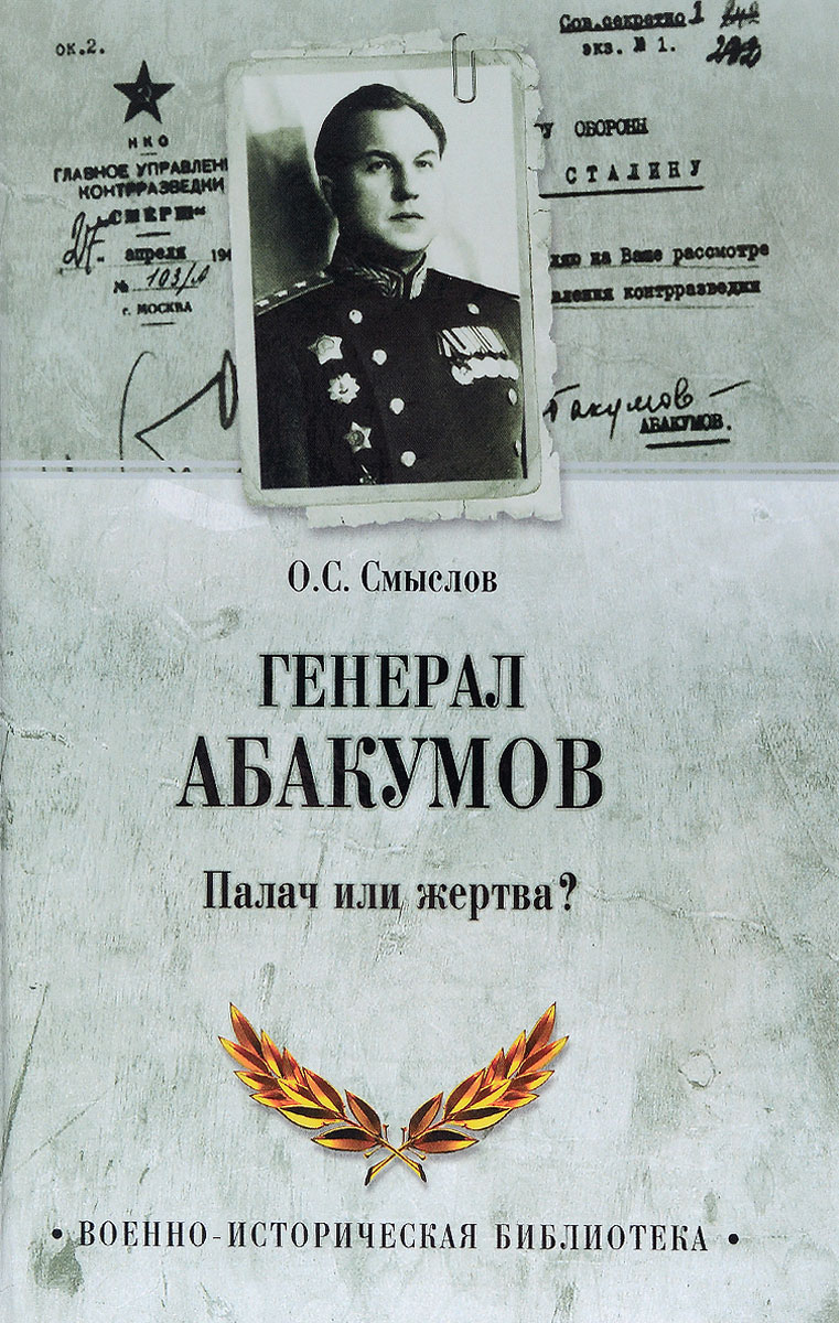 Обложка книги О. С. Смыслов: Генерал Абакумов. Палач или жертва?