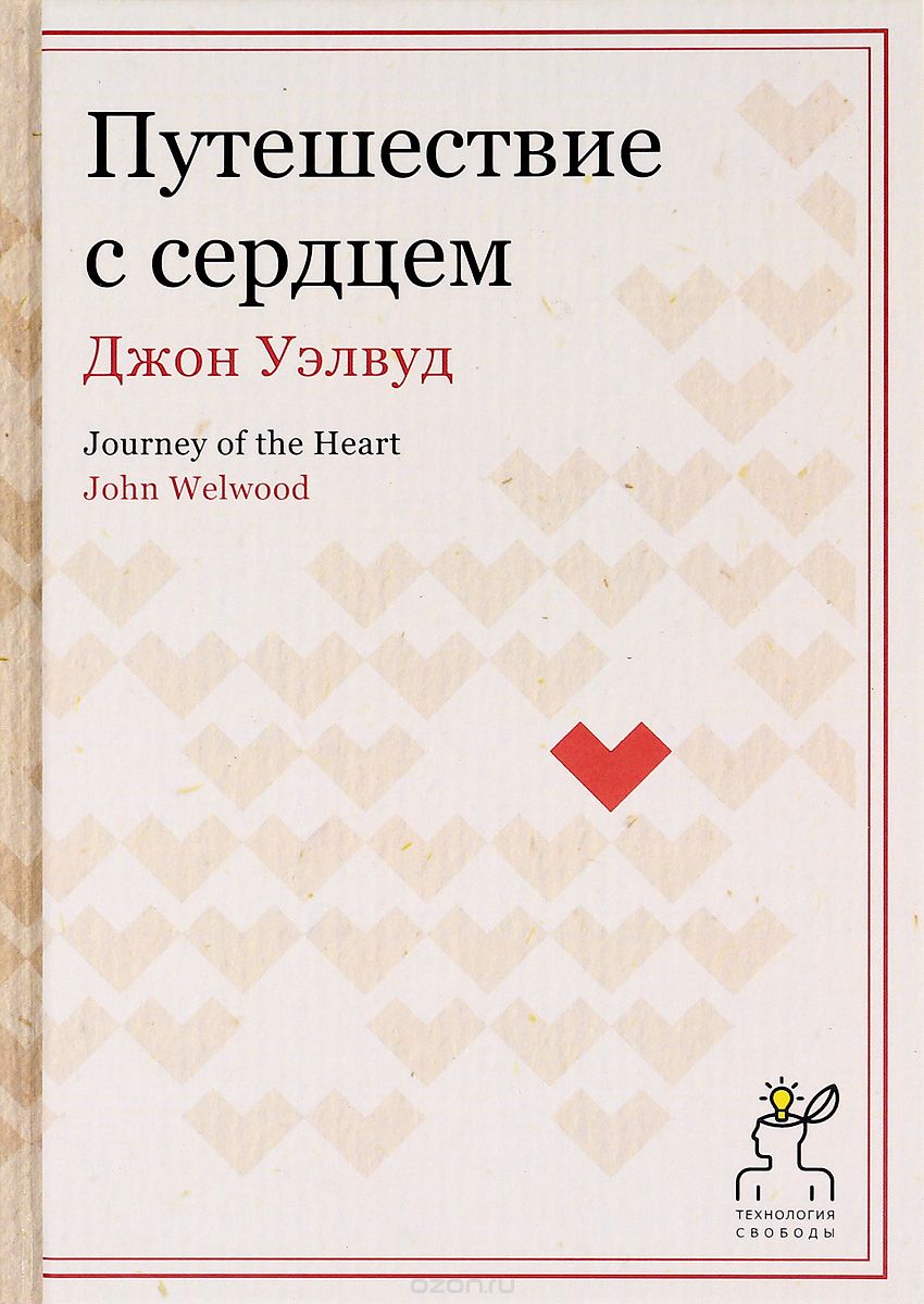 Обложка книги Джон Уэлвуд: Путешествие с сердцем