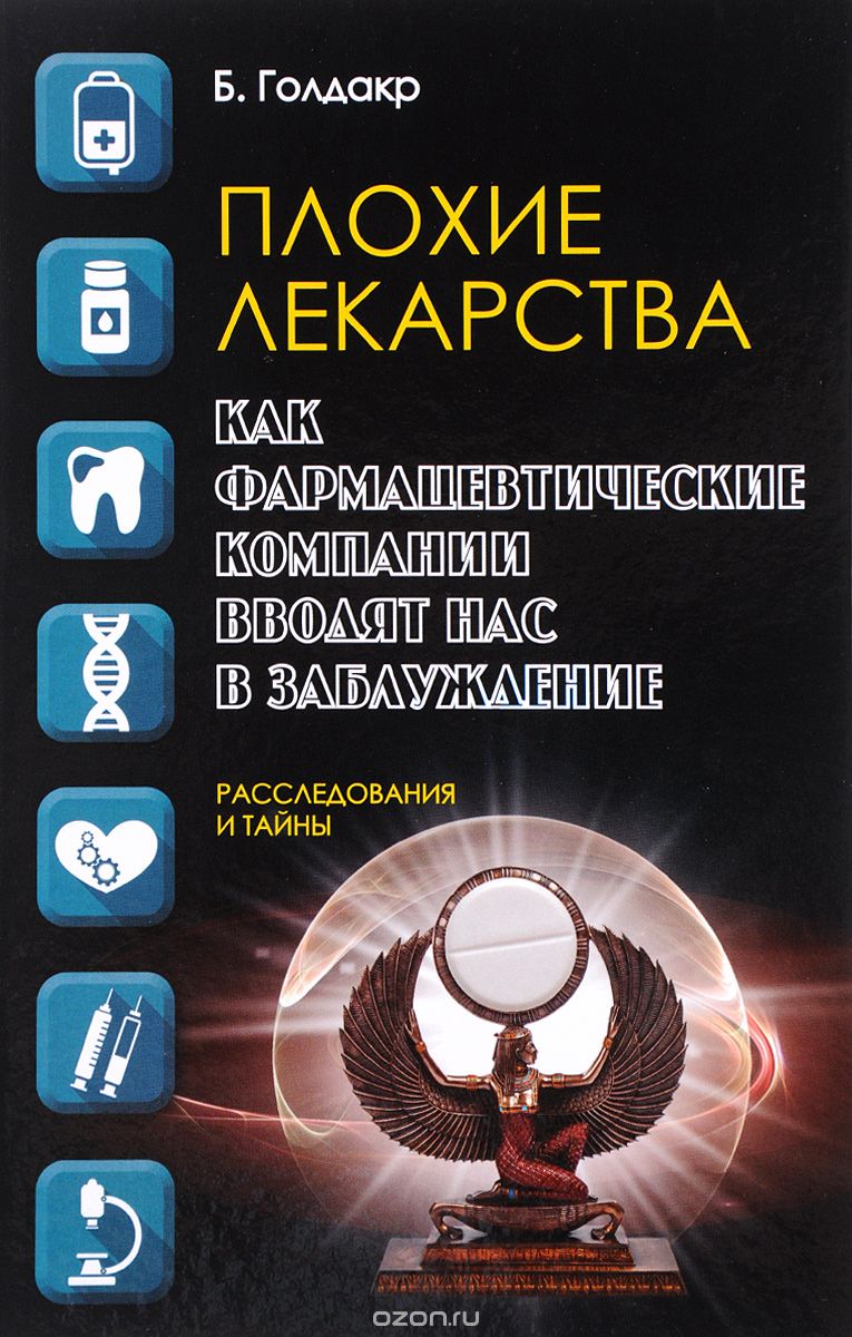 Обложка книги Бен Голдакр: Плохие лекарства. Как фармацевтические компании вводят нас в заблуждение
